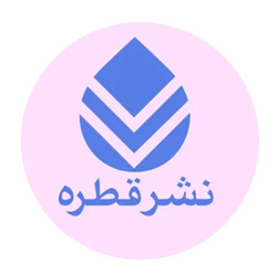 نشر قطره